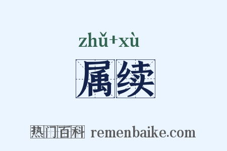 属续是什么意思的图片